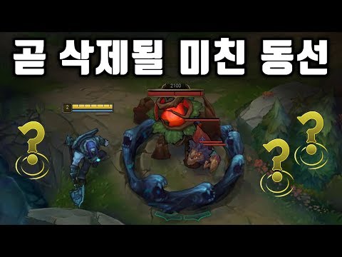 라이엇이 곧 삭제할 미친 동선..  ※ 주의 : 아군도 놀랄 수 있습니다