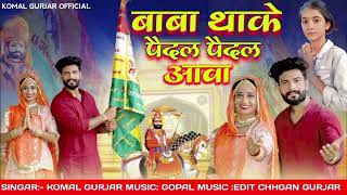 Singer Komal Gurjar new latest Bhadwa song _2025 !! बाबा थाके पैदल पैदल आवा !! Ramsapir song 