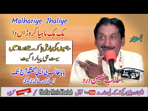 Malhariye Jhaliye | Ustad Talib Hussain Dard |Old Sad Punjabi Song | Ghaffar Movie Khushab