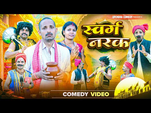 SWARG - NARAK || स्वर्ग - नरक || UPENDRA COMEDY || NEW KHORTHA COMEDY || YAMRAJ || COMEDY VIDEO