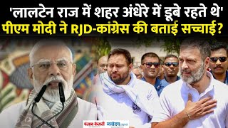 PM Modi Bihar Visit: PM मोदी का Rahul-Tejaswi पर निशाना | Nitish Kumar | Gaya Rally | Bihar Election