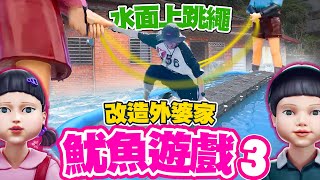 把魷魚遊戲搬進外婆家啦！在水上獨木橋跳繩，沒跳好就落水！瑋瑋太拼命直接見血...【黃氏兄弟】Ft. @Saturnday_official_