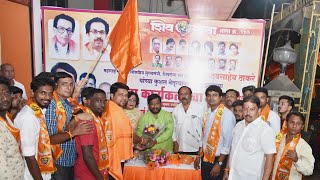 BJP च्या 50 कार्यकर्त्याचा शिवसेनेत प्रवेश, मुलुंड शाखा क्र 104  आत्ता 107