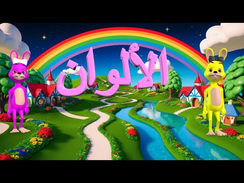 colors - نشيد الألوان