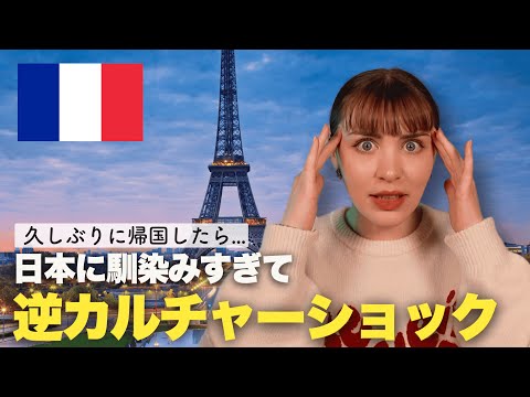 【帰国しました】日本に住んでわかったこと！母国フランスで逆カルチャーショック...