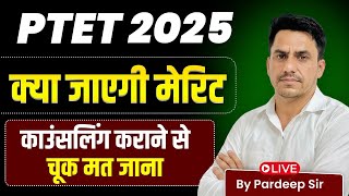 PTET Exam 2025 Counsling कौन कौन करवाएं | PTET Exam 2025 Expected Merit | Pradeep SIR