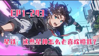 💥連載【原創+同人+星铁+爽文】在一次研究之中，陆仁引来了博识尊的瞥视。祂于暗中窥视良久，又悄悄地离开。陆仁心有所感地四处张望：是谁在偷窥我？！ 陆仁一炮毁灭流浪行星。纳努克降临，祂死死地盯着陆仁。