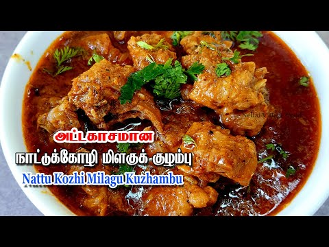 Nattu Kozhi Milagu Kulambu | Kulambu Recipes | Kuzhambu Recipes | Kulambu vagaigal | Kulambu Recipe