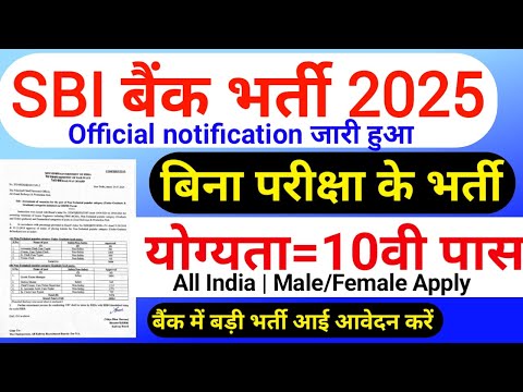 SBI में निकली भर्ती || SBI job vacancy 2025 || Bank job vacancy 2025 || Private job vacancy 2025