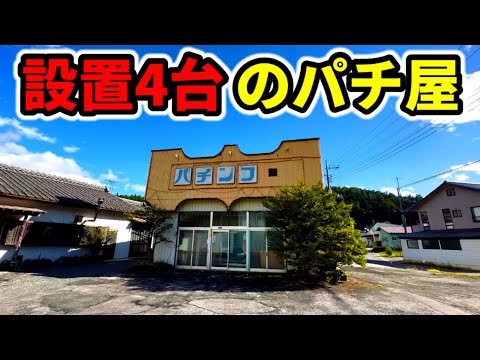 【現役】月1-2回営業のパチ屋さん