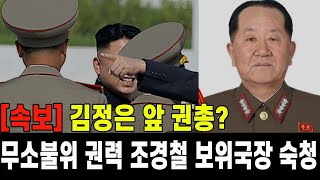 [속보] 김정은 앞 권총?...무소불위 권력 조경철 인민군 보위국장 숙청!