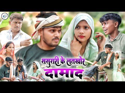 ससुरारी के लतखोर दामाद  || sasurari ke latkhor damad || #kanchannishadcomedy #comedyfilmsvideo