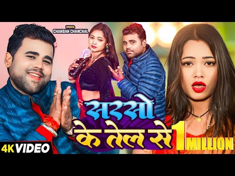 #Video | Sarso Ke Tel Se | सरसो के तेल से | #Chandan Chanchal | Bhojpuri Songs New 2025
