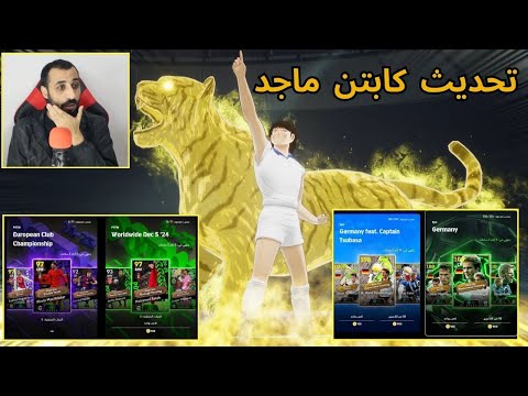 مفاجأة كونامي في تحديث كابتن ماجد وتفتيح بكج نجوم الاسبوع والابطال | efootball 25