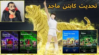 مفاجأة كونامي في تحديث كابتن ماجد وتفتيح بكج نجوم الاسبوع والابطال | efootball 25