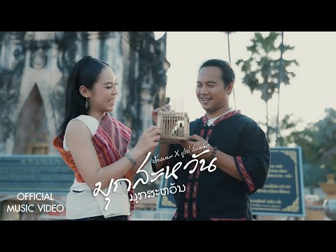 มุกสะหวัน (ມຸກສະຫວັນ) - ฝ้ายเมฆะ Ft. ปูเล่สววรค์นา【OFFICIAL MV】