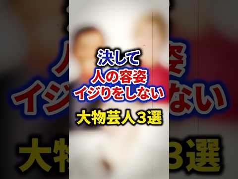 決して人の容姿イジりをしない大物芸人3選【感動・武勇伝】【お笑い芸人雑学】#shorts #感動 #芸人 #メイプル超合金 #カズレイザー #明石家さんま #オリラジ #藤森慎吾