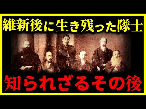 【ゆっくり解説】衝撃すぎる。。。明治維新後に生き残った『3人の伝説の新選組隊士』のその後…