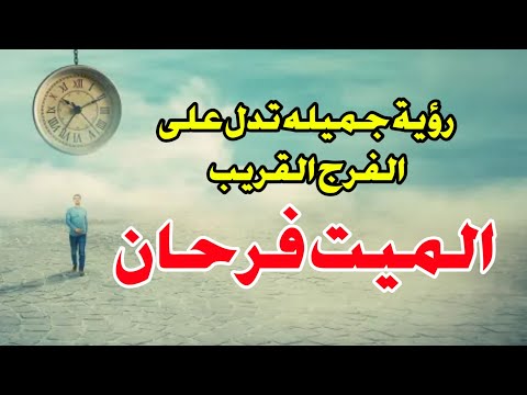 رؤية جميله تدل على الفرج القريب تفسير رؤية الميت فرحان فى المنام أبشر لو رأيتها في بداية العام