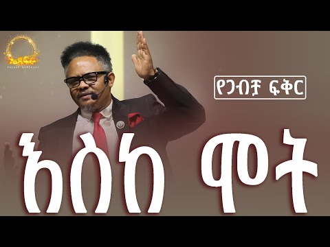 የጋብቻ ፍቅር እስከ ሞት—- የማይለወጠው ለዋጭ የጋብቻ ፍቅር ከሌላው የፍቅር ግንኙነት ልዩ ነው ይህን ማወቅ አለብን—በፓ/ር ቸሬ የቀረበ መልዕክት