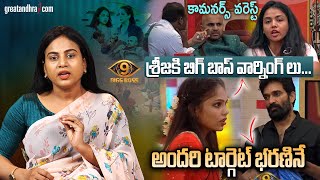 శ్రీజకి బిగ్ బాస్ వార్నింగ్ లు...| Bigg Boss Telugu Season 9 Review | greatandhra.com