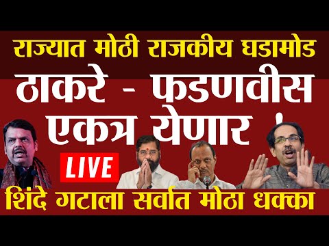 🔴LIVE:उद्धव ठाकरे - देवेंद्र फडणवीस एकत्र? | शिंदेंना धक्का! | Uddhav Thackeray Live | Eknath Shinde