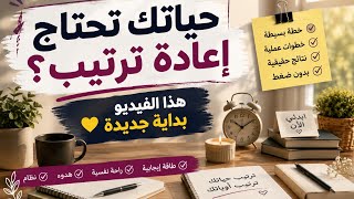 حياتك تحتاج إعادة ترتيب؟ هذا الفيديو بداية جديدة 💛