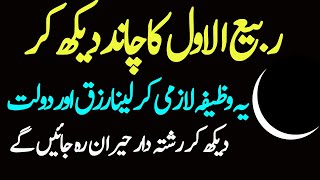 Rabi Ul Awal Ka Chand Dekh Kar Wazifa | Rizq, Barkat Aur Dua Qabool Hone Ka Wazifa
