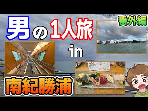 【南紀勝浦温泉】4種類もある温泉を全部楽しみつくせ！2泊3日で温泉旅行1人?旅！【ぽんすけ】