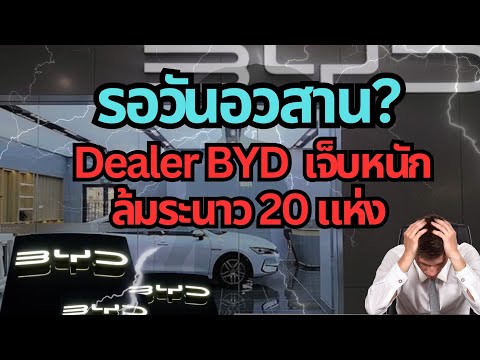 รอวันอวสาน? BYD dealer จีนเจ็บหนักล้ม 20 แห่ง#ev #รถยนต์ไฟฟ้า #byd #รถจีน