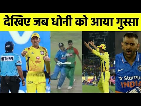 ऐसे मौके जब धोनी आ गए बहुत गुस्से में // Moments when M.S.Dhoni gets Angry# M.s.Dhoni