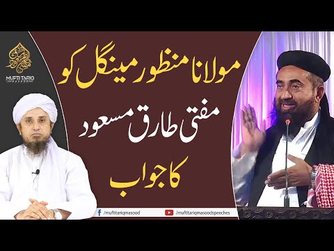 Maulana Manzoor Mengal Ko Mufti Tariq Masood Ka Jawab | Mufti Tariq Masood Speeches🕋