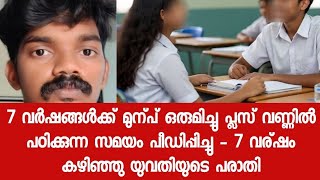 7 വർഷം കഴിഞ്ഞപ്പോൾ ആണ് പരാതി തരാൻ തോന്നിയത് - എന്തായാലും അറസ്റ്റു നടന്നു 
