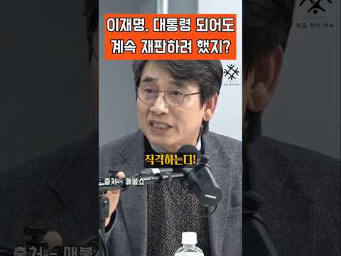 조희대 향한 유시민 작가의 직격!