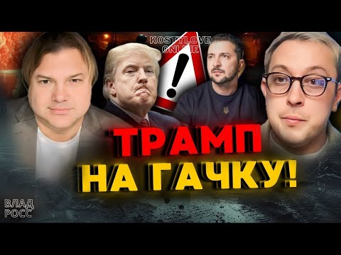 💥 ТЕРМІНОВИЙ ПРЯМИЙ ЕФІР💥 ВЛАД РОСС та ДМИТРО КОСТИЛЬОВ