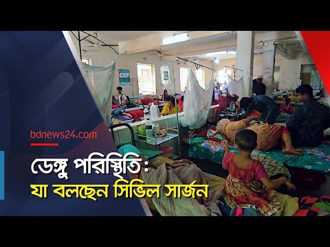 প্রাথমিক অবস্থায় টেস্ট করার তাগিদ সিভিল সার্জনের | Dengue Situation | @bdnews24