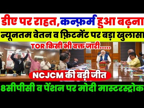 8वें वेतन आयोग, न्यूनतम वेतन व फ़िटमेंट को लेकर बड़ा खुलासा,TOR कभी भी पेंशन पर बड़ा फैसला जल्द #8thcpc