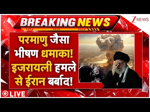 Israel Massive Strike On Iran LIVE: परमाणु जैसा भीषण धमाका! इजरायली हमले ईरान बर्बाद!
