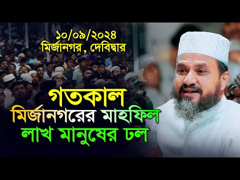 মোস্তাক ফয়েজী গতকাল মির্জানগর দেবিদ্বারের ওয়াজ ১০/০৯/২০২৪ | mostak fooji Full waz