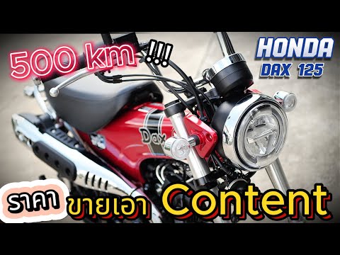 ถูกสุดในไทย!!!🔥🔥🔥HondaDAX🌟รถบ้านสภาพนางฟ้า✨ราคาดีช้าอดด!!!