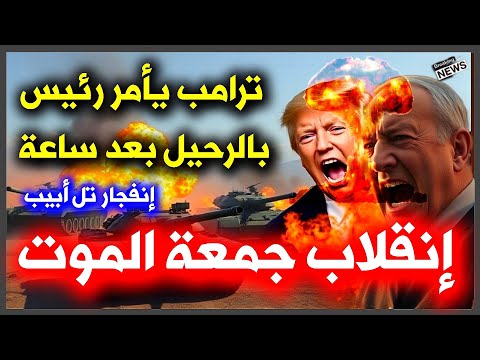 عااااااااااااااااااااااجل: ترامب يأمر رئيس دولة بالرحيل بعد ساعة وانفجار تل أبيب 🔥 امريكا الأن 🔥عاجل