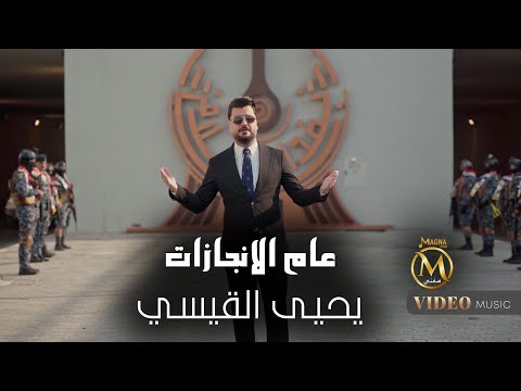 عام الانجازات - يحيى القيسي - اهداء الى دولة رئيس الوزراء محمد شياع السوداني - 2025