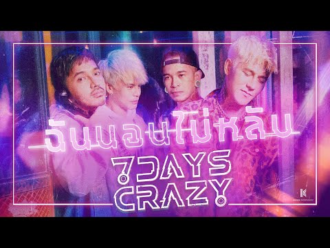 【OFFICIAL MV】ฉันนอนไม่หลับ - 7DAYS CRAZY