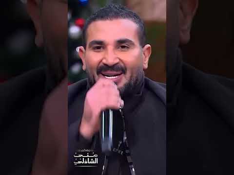 بحبك ياصاحبي 😍.. دويتو احمد سعد واصالة مع منى الشاذلي #shorts
