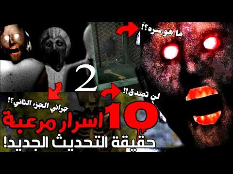 10 اسرار مرعبة عن جراني - الحقيقة الكاملة للتحديث الجديد⚠(جراني الجزء الثاني!؟)