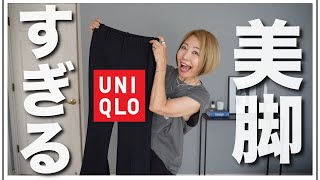 【UNIQLO】これすごい！超美脚パンツを見つけちゃいました！