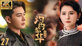 【灼灼韶華】EP27：被所有人嘲笑的衝喜新娘，婚後竟讓豪門刮目相看，逆襲成上海灘女王 #love #drama#movie #chinesedrama#灼灼韶华 #热依扎
