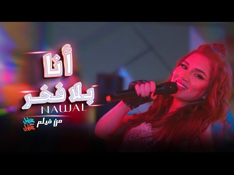 Nawal - Ana Bela Fakhr ( Official Music Video - 2024 ) نوال - أنا بلا فخر