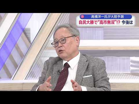 【高橋洋一が斬る】中道代表選報道に喝!「こっちより自民内反高市派に注目すべき」抵抗勢力に密かな動き?「当選したら恩忘れるのが政治家」/高市無双⁉の未来を大胆予測…消費税・中国・憲法は?