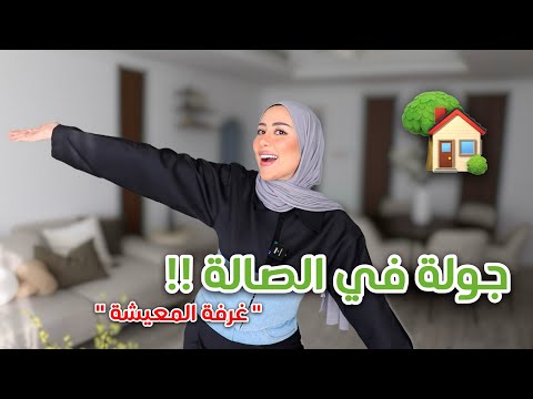 الجزء الرابع | جولة في صالتي الجميله ( واخيرااااا ) 😍